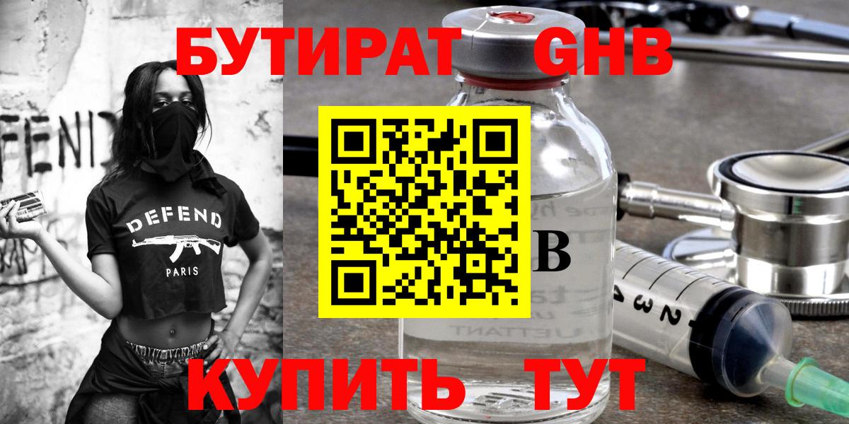 Бутират GHB Усть-Кут